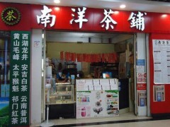 現(xiàn)在加盟飲品店品牌南洋茶鋪需要哪些條件?