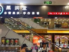 加盟一個(gè)黑洪堂需要多少錢(qián)?