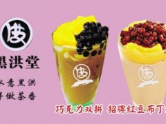 黑洪堂加盟費(fèi)一般多少錢(qián)?