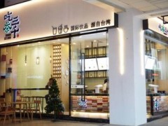 加盟吃茶三千賺錢更簡(jiǎn)單