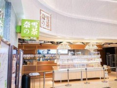 南通開家奈雪的茶加盟店需要多少費用?