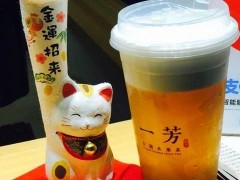 一芳水果茶飲品加盟店好在哪兒？