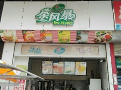 開一家茶風(fēng)暴加盟店賺錢嗎