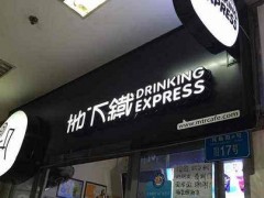地下鐵奶茶店更符合消費(fèi)者的需求
