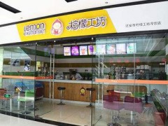 檸檬工坊加盟將實(shí)力降低你的創(chuàng)業(yè)風(fēng)險
