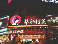 茶顏悅色加盟費(fèi)-開奶茶店要多少錢