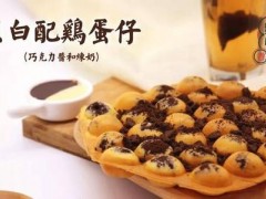 加盟個(gè)蛋仔小茶飲品店需要多少錢?