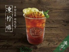 開一家瀾記飲品加盟店費(fèi)用需要多少錢？
