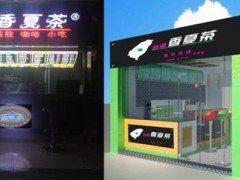 在連云港開飲品店加盟品牌香夏茶奶茶咋樣?