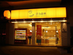 開浮力森林加盟店費用多少錢?