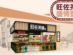 怎樣加盟飲品店，旺佐茶鋪來教你