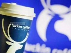 經營瑞幸咖啡加盟店如何才能受歡迎？