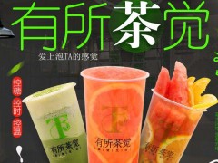 有所茶覺(jué)店加盟單店加盟和區(qū)域加盟有什么區(qū)別
