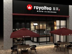 2019年皇茶店加盟需要多少錢(qián)?