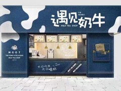 遇見(jiàn)奶牛奶茶連鎖店加盟怎么樣