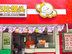 開巴比饅頭店要注意哪幾點才能夠盈利?