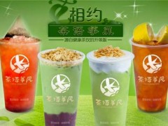 茶語箏風(fēng)為什么會如此受到加盟商青睞?