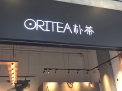 在合肥選擇oritea樸茶加盟會有什么培訓(xùn)內(nèi)容?