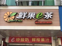 鮮果e茶店在經(jīng)營過程中需要注意哪些問題?