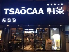 tsaocaa朝茶營銷方式有哪些?