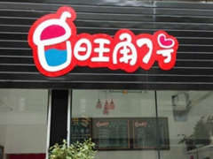 旺角七號奶茶讓您開店無憂