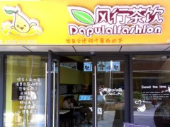 在馬鞍山開家風(fēng)行茶飲店有哪些優(yōu)勢?
