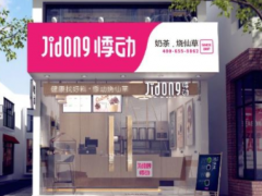 悸動(dòng)燒仙草是怎么打造品牌的一年四季盈利品牌