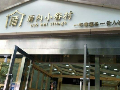 厝內(nèi)小眷村的加盟條件都有什么？