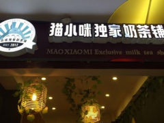 加盟貓小咪獨家奶茶鋪品牌影響力大嗎？