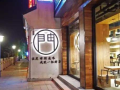 自由門奶茶加盟該怎么積累人氣?