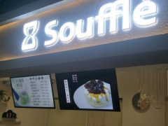 Souffle奈辛舒芙蕾是如何在銷(xiāo)售中得成功的？