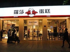 羅莎蛋糕店加盟需要多少錢?有什么條件呢?