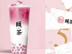 頤茶加盟靠譜嗎?加盟費(fèi)少利潤高值得選擇!