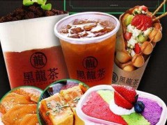 奶茶店加盟哪家好?黑龍茶您值得選擇