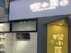 榴小蓮餅鋪甜品店加盟流程是什么？