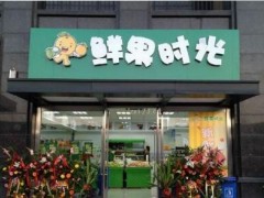鮮果時(shí)光加盟怎么樣?加盟條件有哪些?