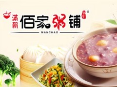 粥屋加盟哪個(gè)品牌好 滿(mǎn)朝佰家粥鋪怎么樣？