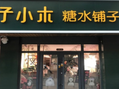 開一家子小木糖水鋪?zhàn)蛹用说昃唧w需要怎么做？