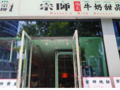 宗師功夫牛奶甜品可以加盟嗎？