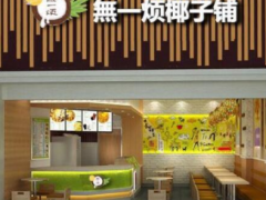 無一煩椰子鋪品牌如何？加盟好嗎？