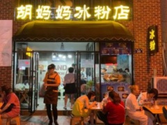 胡媽媽冰粉加盟前景好嗎？