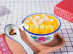 簡鹿糖水鋪加盟店在選址方面該注意那些事項(xiàng)？