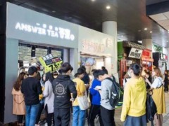 在答案茶加盟店開(kāi)業(yè)之前需要做好哪些準(zhǔn)備?