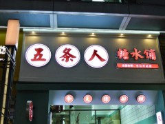 開五條人糖水鋪需要哪些經(jīng)營技巧？