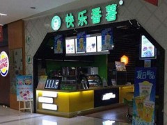 開快樂番薯加盟店還能賺錢嗎?利潤怎么樣?