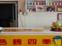 色誘四季奶茶可以加盟嗎？加盟費貴嗎？