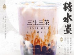 三生三茶加盟費多少錢？加盟條件有哪些？
