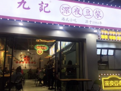 加盟九記深夜豆?jié){這個品牌怎么樣？