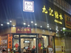 加盟九記糖水開甜品店！