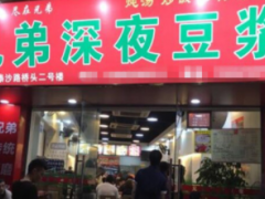 如何加盟開一家兄弟深夜豆?jié){?